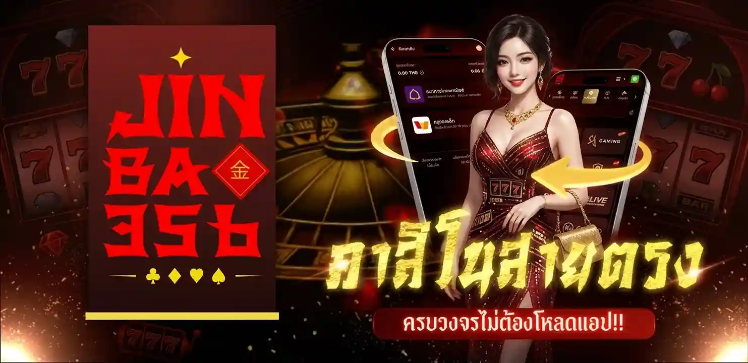 jinbao356 ทางเข้า