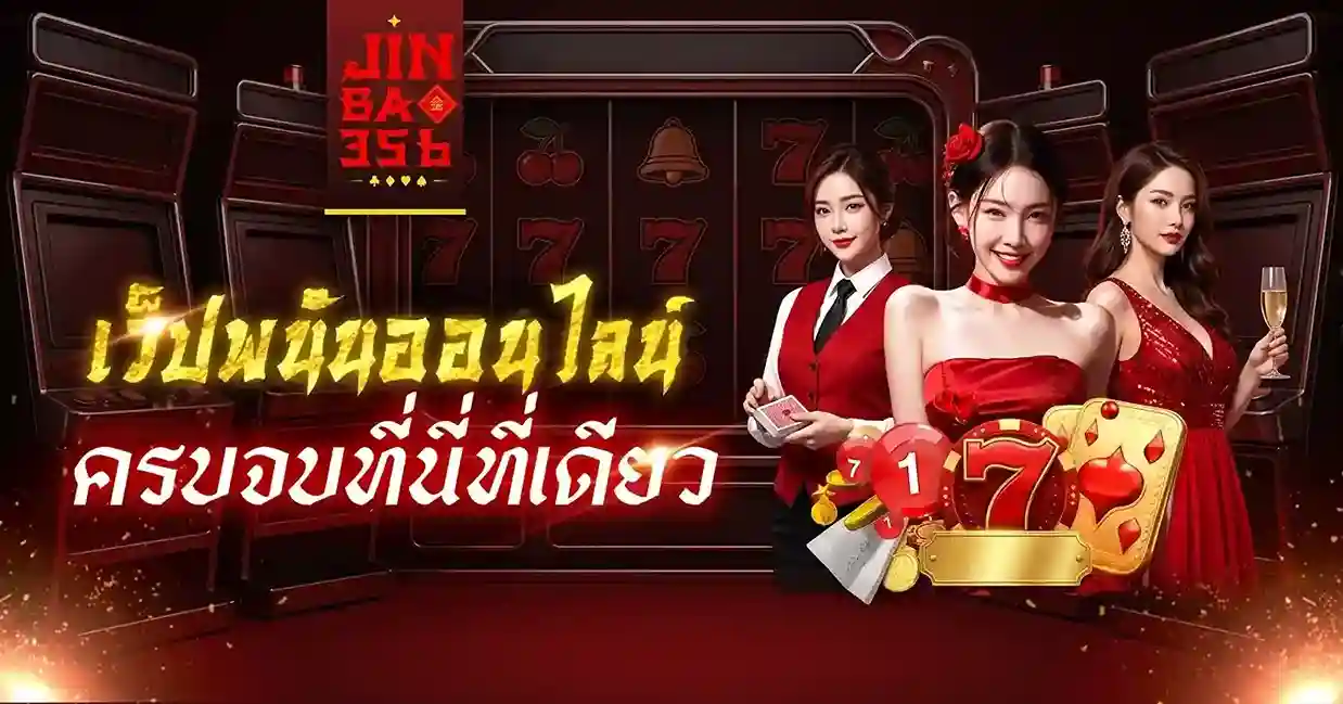 jinbao356 เครดิตฟรี