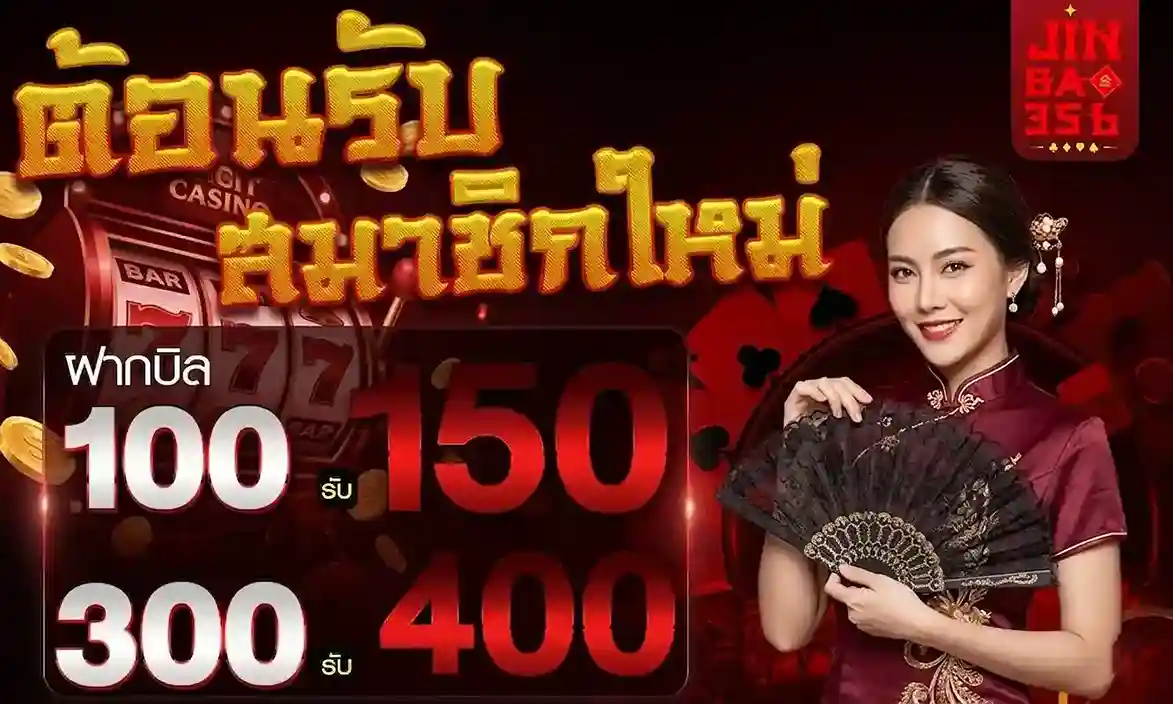 jinbao356 โปรโมชั่น